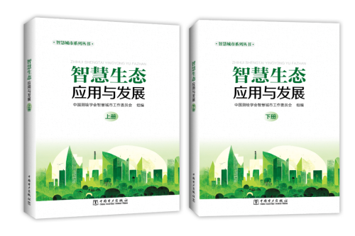 市测绘遥感院参编的智慧生态专著正式出版发行